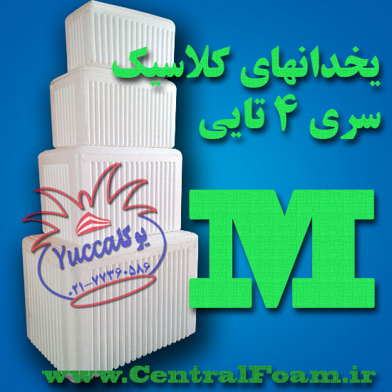 یخدان یوکا سری چهارتایی "ام"