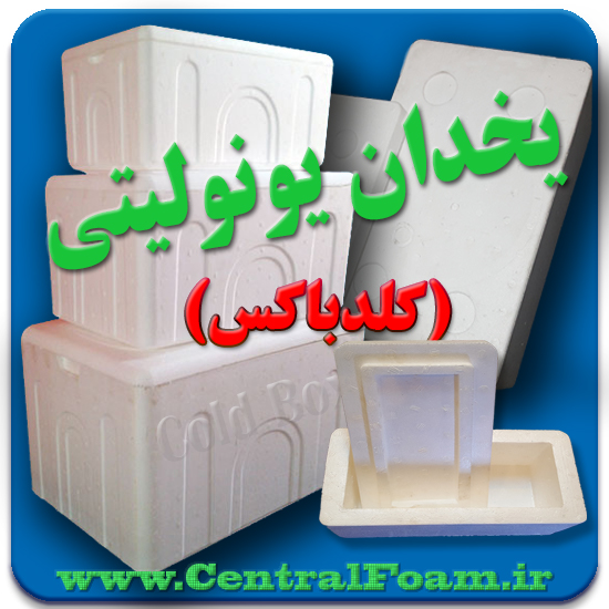 یخدان یونولیتی