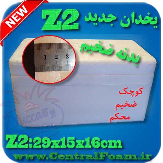 یخدان یونولیتی کوچک زذ2