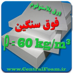 ورق یونولیت دانسیته 60